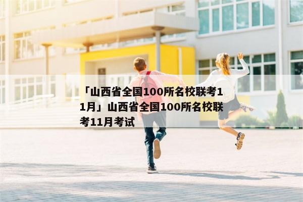 「山西省全国100所名校联考11月」山西省全国100所名校联考11月考试
