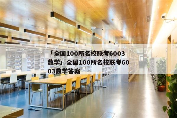 「全国100所名校联考6003数学」全国100所名校联考6003数学答案