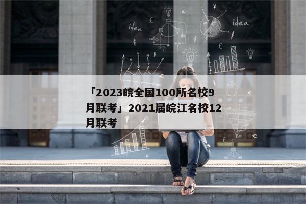 「2023皖全国100所名校9月联考」2021届皖江名校12月联考