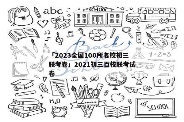 「2023全国100所名校初三联考卷」2021初三百校联考试卷