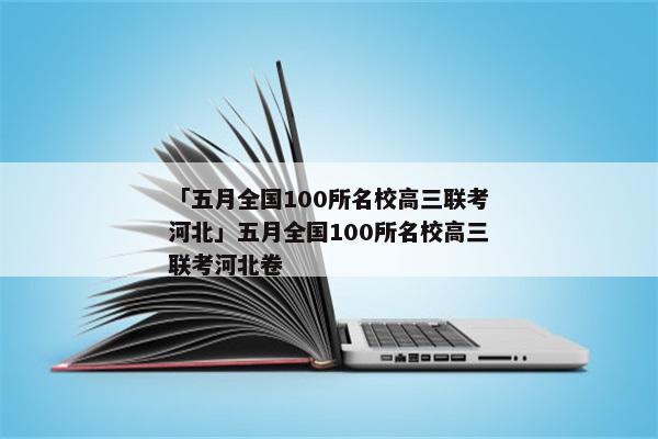 「五月全国100所名校高三联考河北」五月全国100所名校高三联考河北卷