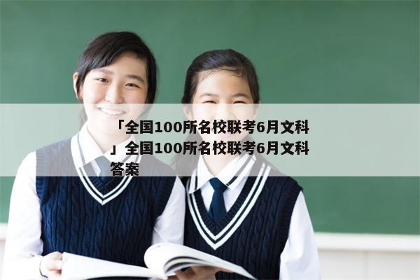 「全国100所名校联考6月文科」全国100所名校联考6月文科答案