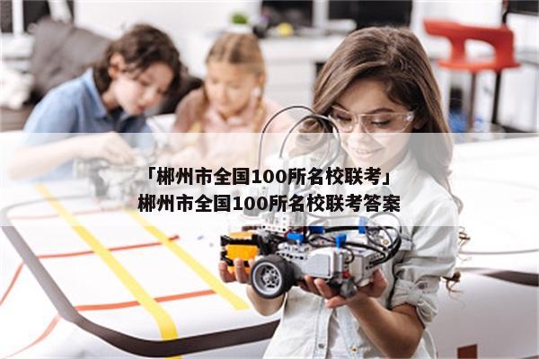 「郴州市全国100所名校联考」郴州市全国100所名校联考答案
