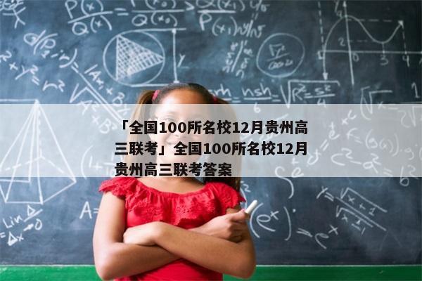 「全国100所名校12月贵州高三联考」全国100所名校12月贵州高三联考答案