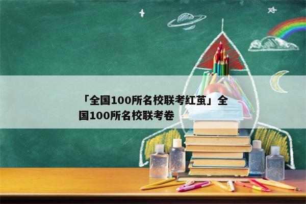 「全国100所名校联考红茧」全国100所名校联考卷