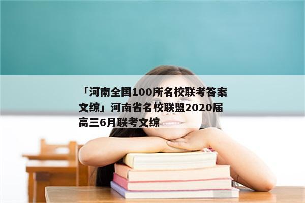 「河南全国100所名校联考答案文综」河南省名校联盟2020届高三6月联考文综