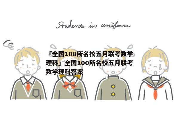 「全国100所名校五月联考数学理科」全国100所名校五月联考数学理科答案