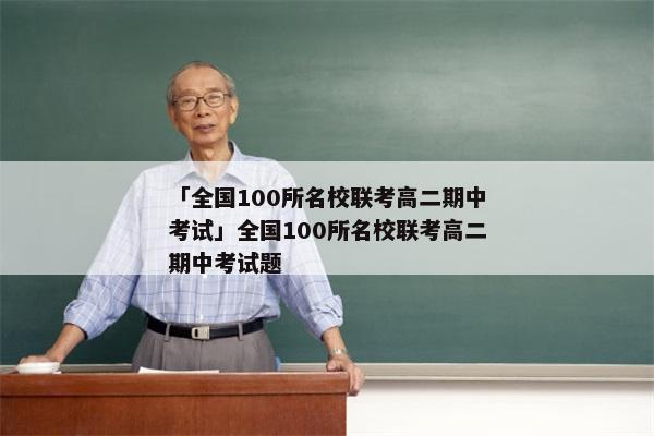 「全国100所名校联考高二期中考试」全国100所名校联考高二期中考试题
