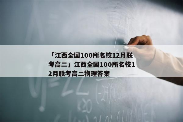 「江西全国100所名校12月联考高二」江西全国100所名校12月联考高二物理答案