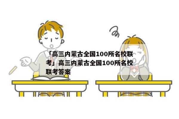 「高三内蒙古全国100所名校联考」高三内蒙古全国100所名校联考答案
