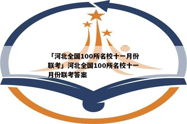 「河北全国100所名校十一月份联考」河北全国100所名校十一月份联考答案