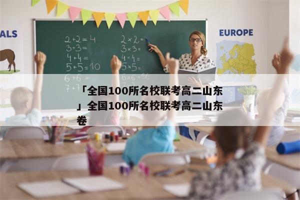 「全国100所名校联考高二山东」全国100所名校联考高二山东卷