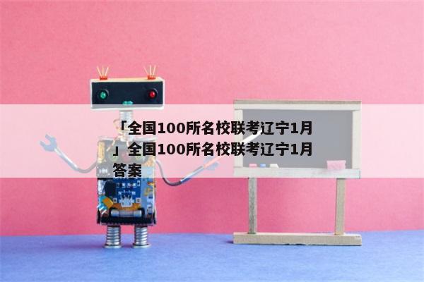 「全国100所名校联考辽宁1月」全国100所名校联考辽宁1月答案