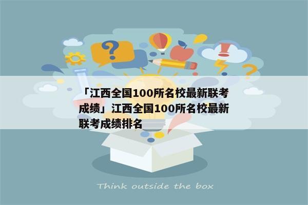 「江西全国100所名校最新联考成绩」江西全国100所名校最新联考成绩排名