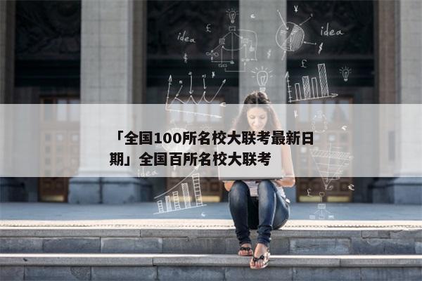 「全国100所名校大联考最新日期」全国百所名校大联考