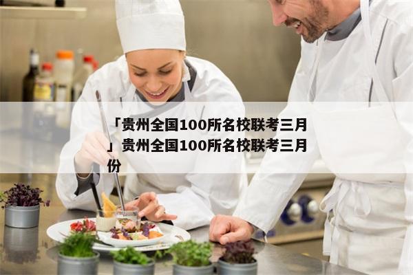 「贵州全国100所名校联考三月」贵州全国100所名校联考三月份
