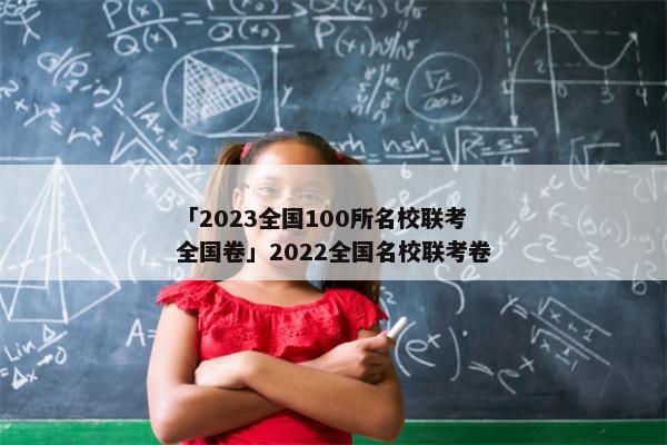 「2023全国100所名校联考全国卷」2022全国名校联考卷