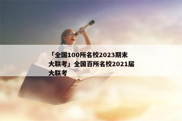 「全国100所名校2023期末大联考」全国百所名校2021届大联考