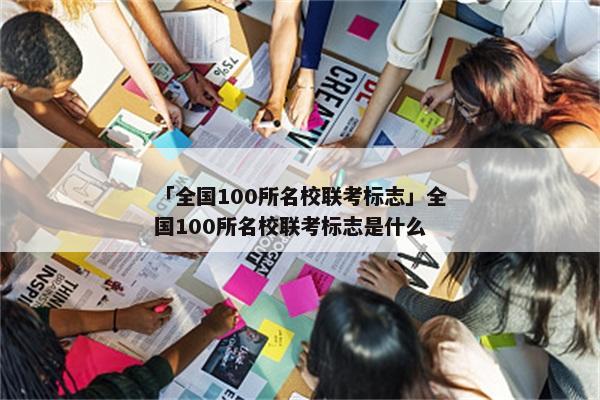 「全国100所名校联考标志」全国100所名校联考标志是什么