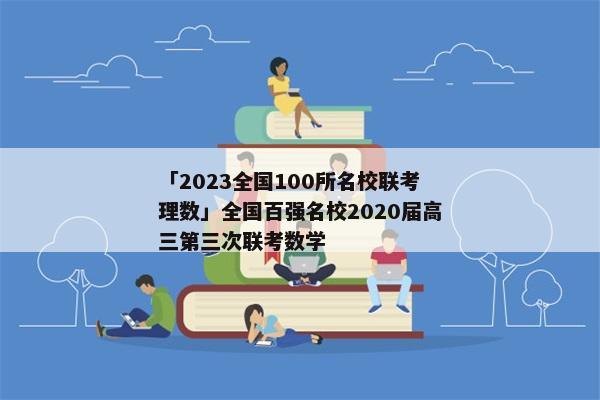 「2023全国100所名校联考理数」全国百强名校2020届高三第三次联考数学