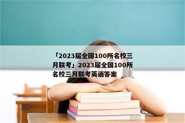 「2023届全国100所名校三月联考」2023届全国100所名校三月联考英语答案