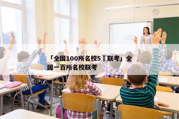 「全国100所名校5玥联考」全国一百所名校联考