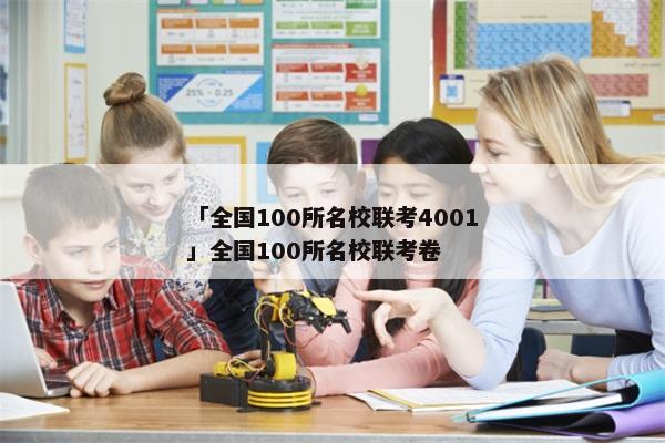 「全国100所名校联考4001」全国100所名校联考卷