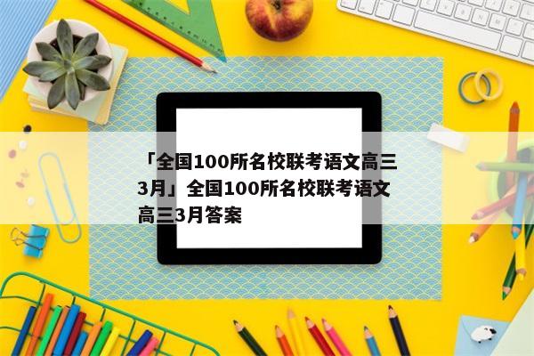 「全国100所名校联考语文高三3月」全国100所名校联考语文高三3月答案