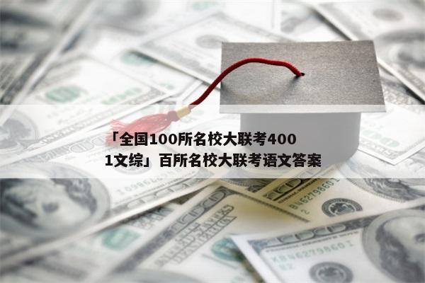「全国100所名校大联考4001文综」百所名校大联考语文答案