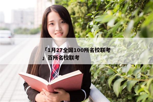「1月27全国100所名校联考」百所名校联考