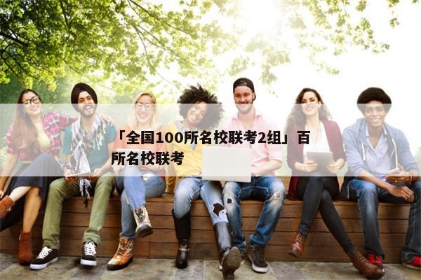「全国100所名校联考2组」百所名校联考