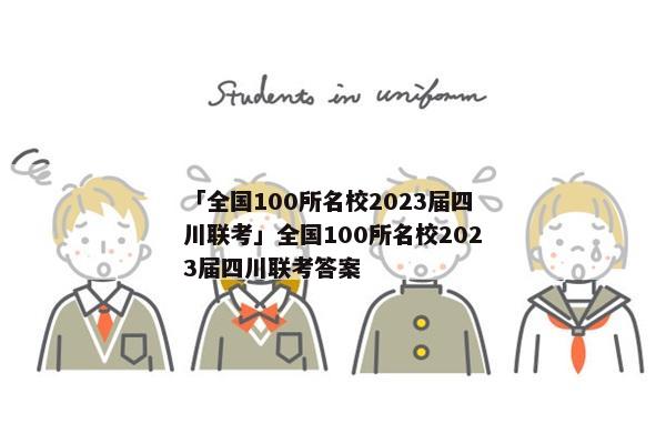 「全国100所名校2023届四川联考」全国100所名校2023届四川联考答案