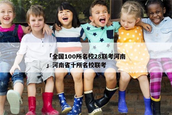 「全国100所名校28联考河南」河南省十所名校联考