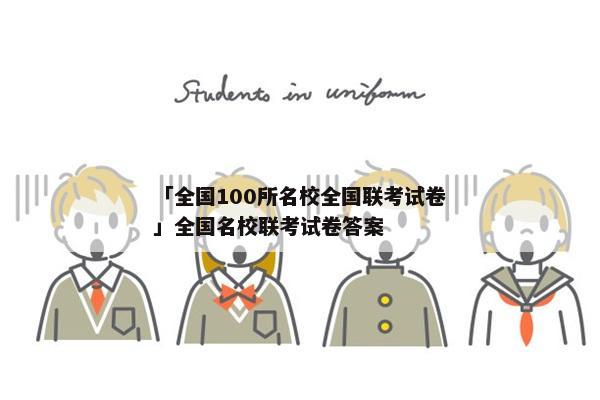 「全国100所名校全国联考试卷」全国名校联考试卷答案