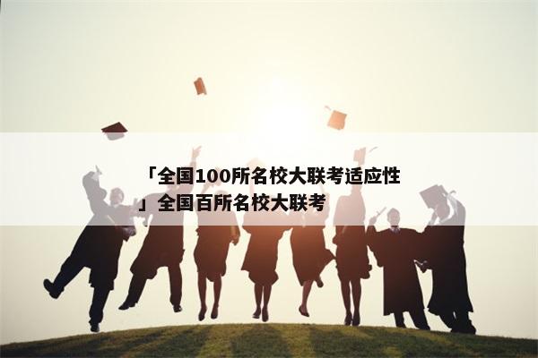 「全国100所名校大联考适应性」全国百所名校大联考