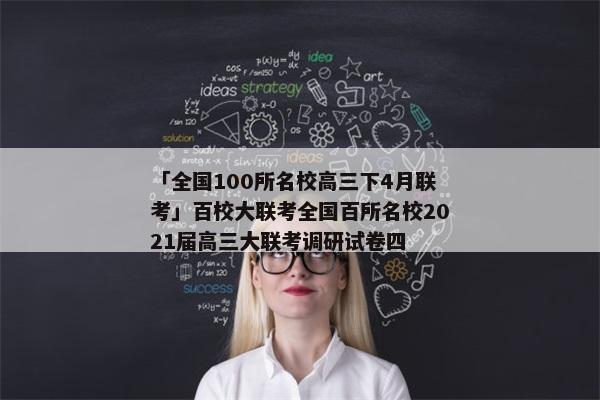 「全国100所名校高三下4月联考」百校大联考全国百所名校2021届高三大联考调研试卷四