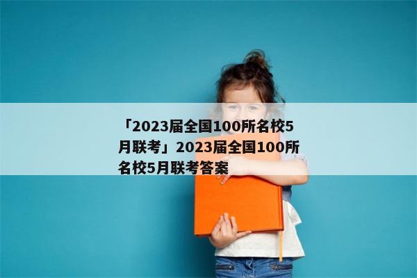 「2023届全国100所名校5月联考」2023届全国100所名校5月联考答案