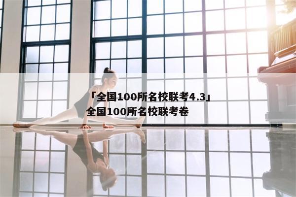 「全国100所名校联考4.3」全国100所名校联考卷