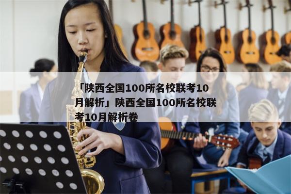 「陕西全国100所名校联考10月解析」陕西全国100所名校联考10月解析卷