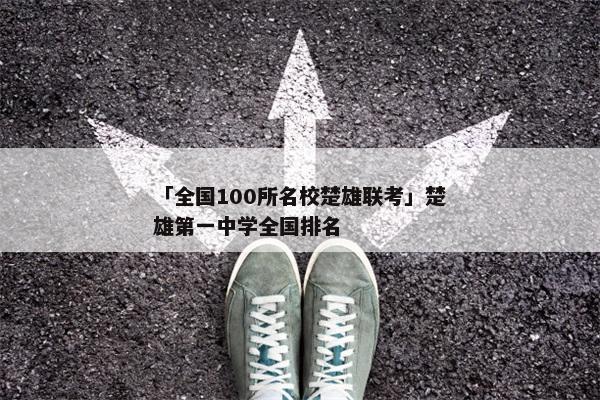 「全国100所名校楚雄联考」楚雄第一中学全国排名