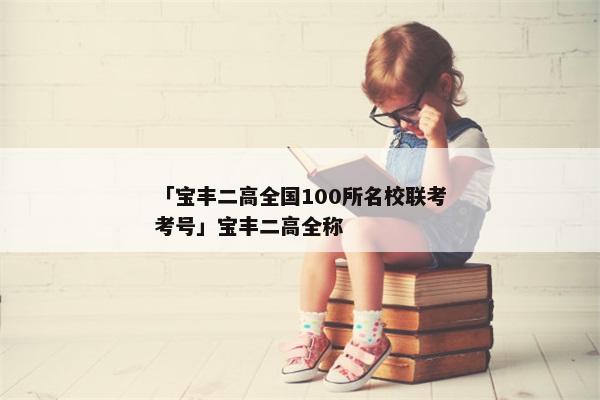 「宝丰二高全国100所名校联考考号」宝丰二高全称