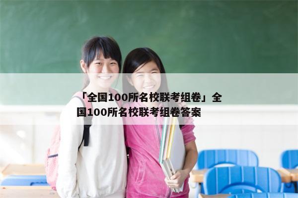 「全国100所名校联考组卷」全国100所名校联考组卷答案