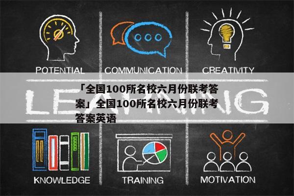 「全国100所名校六月份联考答案」全国100所名校六月份联考答案英语