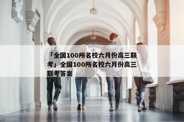 「全国100所名校六月份高三联考」全国100所名校六月份高三联考答案