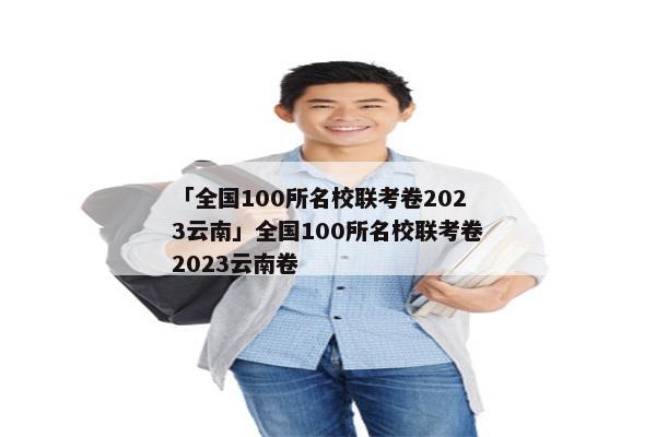 「全国100所名校联考卷2023云南」全国100所名校联考卷2023云南卷