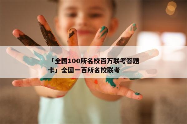 「全国100所名校百万联考答题卡」全国一百所名校联考