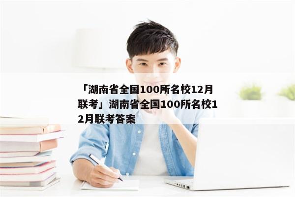 「湖南省全国100所名校12月联考」湖南省全国100所名校12月联考答案