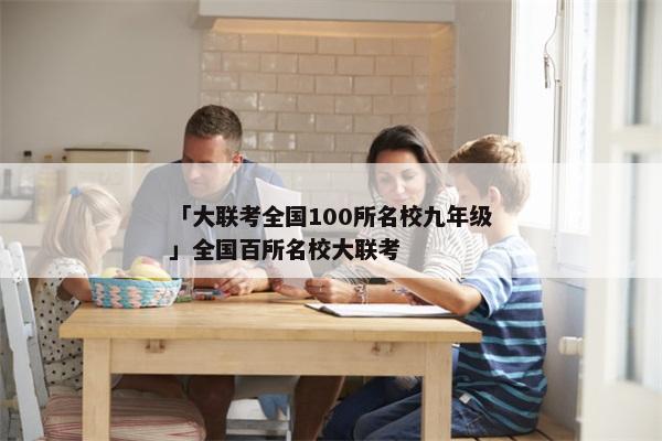 「大联考全国100所名校九年级」全国百所名校大联考