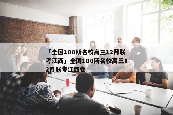 「全国100所名校高三12月联考江西」全国100所名校高三12月联考江西卷