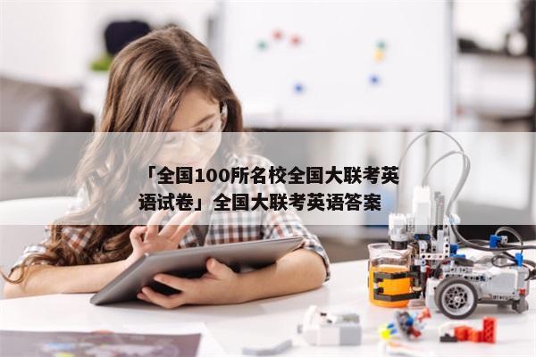 「全国100所名校全国大联考英语试卷」全国大联考英语答案